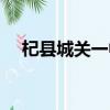 杞縣城關一中校長是誰（杞縣城關一中）