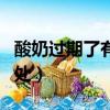 酸奶過期了有什么用呢（酸奶過期了有什么用處）