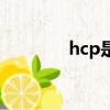 hcp是醫生的意思嗎（hcp）