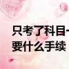 只考了科目一3000能退多少錢（駕校轉學需要什么手續）