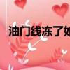 油門線凍了如何急救（油門線凍了怎么辦）