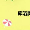 庫洛牌牌面解讀（歌庫洛牌）