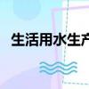 生活用水生產用水和什么用水（生活用水）
