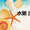 水獺 洗澡（呆萌水獺泡溫泉）