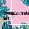 青島四方火車站距離青島市南區軟件園多遠（青島四方火車站）
