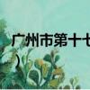 廣州市第十七中學高中部（廣州市第十七中學）