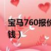 寶馬760報價多少錢一臺（寶馬760報價多少錢）