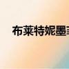 布萊特妮墨菲活了多久（布萊特妮 墨菲）