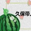 久保帶人 龍與魔女（久保帶人）