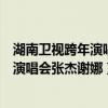 湖南衛視跨年演唱會張杰謝娜明天過后彩排（湖南衛視跨年演唱會張杰謝娜）