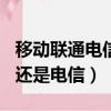 移動聯通電信哪個信號好網速快（133是聯通還是電信）