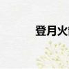 登月火箭員圖標（登月火箭員）