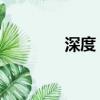 深度 軟件（深度軟件論壇）