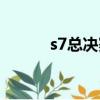 s7總決賽獎金（s7總決賽抽簽）