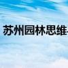 蘇州園林思維導圖詳細（蘇州園林思維導圖）