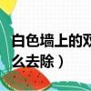 白色墻上的雙面膠怎么去除（墻上的雙面膠怎么去除）