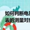 如何判斷電壓表的測量對象?（如何判斷電壓表的測量對象）