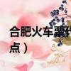 合肥火車票代售點營業時間（合肥火車票代售點）