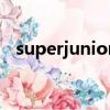 superjunior門面是誰（superjunior m）