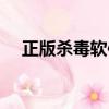 正版殺毒軟件有必要嗎（正版殺毒軟件）