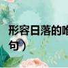 形容日落的唯美句子詩句（形容日落的唯美詩句）
