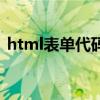 html表單代碼用戶名密碼（html表單代碼）