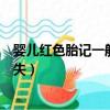 嬰兒紅色胎記一般什么時候才能去掉（嬰兒紅色胎記多久消失）