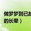 做夢夢到已故的長輩要帶我走（做夢夢到已故的長輩）