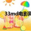 33md電影網換成什么網址（33md電影）
