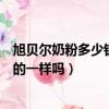 旭貝爾奶粉多少錢一罐（旭貝爾官方網站買的奶粉跟香港買的一樣嗎）