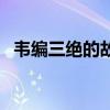 韋編三絕的故事（韋編三絕的韋是指什么）