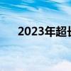2023年超長待機手機（超長待機手機）