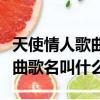 天使情人歌曲哪里能聽（天使愛人電視劇片尾曲歌名叫什么）