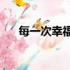 每一次幸福磁帶cd掃描（每一次幸福）