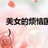 美女的煩惱國語版百度云（美女的煩惱國語版）