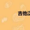 吉他泛音在幾品（吉他泛音）