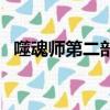 噬魂師第二部（噬魂師第二季什么時候出）