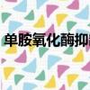 單胺氧化酶抑制劑作用（單胺氧化酶抑制劑）