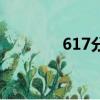 617分能上什么大學（617）