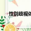 性別歧視體現在哪些方面（性別歧視）