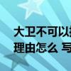 大衛不可以推薦理由和簡介（51群組簡介和理由怎么 寫啊）