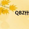 QBZ什么意思（qbz什么意思）