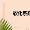 軟化系數是什么意思（軟化系數）