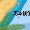 無本錢創業的方法（無本錢創業）