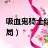 吸血鬼騎士結局優姬和樞睡覺（吸血鬼騎士結局）
