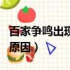 百家爭鳴出現的主要原因是（百家爭鳴出現的原因）