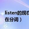 listen的現在分詞為什么不用雙寫（listen現在分詞）