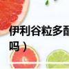 伊利谷粒多配料表圖片（伊利谷粒多營養豐富嗎）