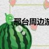 邢臺周邊游玩（邢臺周邊一日游最佳）
