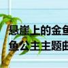 懸崖上的金魚公主主題曲中文版（懸崖上的金魚公主主題曲）